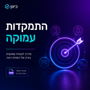 איור של ספר דיגיטלי או מדריך אלקטרוני, כותרתו 'התמקדות עמוקה' ומתאר עבודה ממוקדת וסילוק הסחות דעת, עם לוגו 'כיוון'.