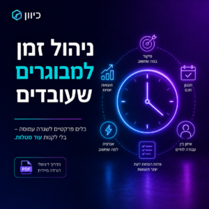 עטיפת ספר דיגיטלי 'ניהול זמן למבוגרים שעובדים' עם שעון חול ואיורים של אנשי עסקים ממהרים, זמין להורדה מיידית בחנות 'כיוון'.