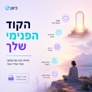 תמונת כריכה של הספר הדיגיטלי 'הקוד הפנימי שלך', מדריך לפיתוח אישי, שינוי הרגלים ומיינדסט מהמותג כיוון.
