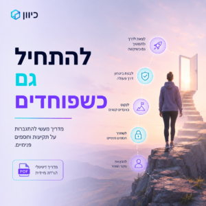כריכת הספר הדיגיטלי 'להתחיל גם כשפוחדים' בהוצאת כיוון, עם עיצוב המרמז על התגברות על חסמים ופחדים.