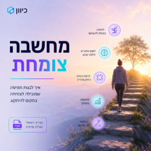 איור של ספר או מדריך דיגיטלי בשם 'מחשבה צומחת', המציג אלמנטים של צמיחה והתפתחות אישית, אולי עם צמח נובט או מוח עם ניצוצות.