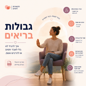 איור של אדם מציב גבול ברור, עם הכותרת 'גבולות בריאים' על גבי ספר דיגיטלי, בחנות הספרים של כיוון.