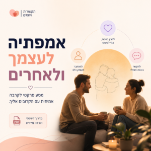 איור של שני אנשים מביטים זה בזה בחמלה, עם לבבות או הילות המייצגות קשר, סמל לאמפתיה וקרבה, על רקע כריכת ספר דיגיטלי של כיוון.