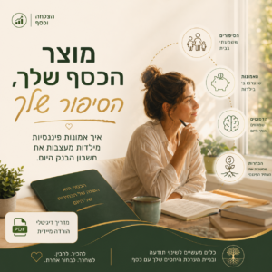 כריכת ספר דיגיטלי 'הכסף שלך, הסיפור שלך' המציג נושאים של מיינדסט פיננסי ואמונות כסף לפיתוח אישי והצלחה כלכלית.