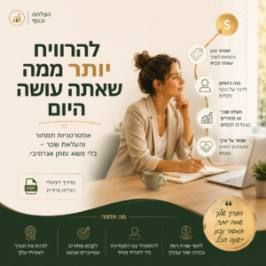 איור של גרף עלייה או ערימת מטבעות המייצגים רווח, עם כותרת 'להרוויח יותר ממה שאתה עושה היום' וכיתוב של מדריך דיגיטלי לפיתוח אי