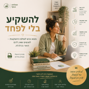 כריכת הספר הדיגיטלי 'להשקיע בלי לפחד' המוצגת בחנות הספרים הדיגיטליים 'כיוון', עם דגש על השקעות נגישות.