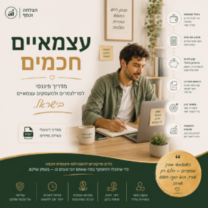איור של ספר דיגיטלי 'עצמאיים חכמים' המציג מדריך פיננסי מעשי לפרילנסרים ועצמאים, עם לוגו 'כיוון'.