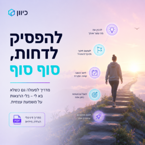 עטיפת ספר דיגיטלי בשם 'להפסיק לדחות, סוף סוף' מאת כיוון, עם עיצוב מינימליסטי וקריאה לפעולה.