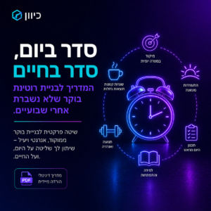 עטיפת ספר דיגיטלי 'סדר ביום, סדר בחיים' עם איור של זריחה וסמלים המייצגים סדר וארגון בבוקר.