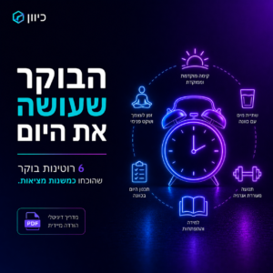 איור של ספר דיגיטלי (eBook) בשם 'הבוקר שעושה את היום', המציג שש רוטינות בוקר לפיתוח אישי והצלחה.